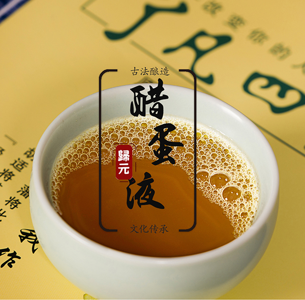 泰谦堂醋蛋归元液